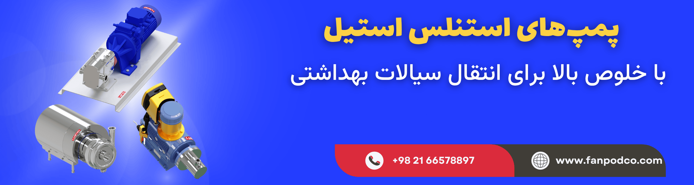 پمپ های استنلس استیل صنایع غذایی